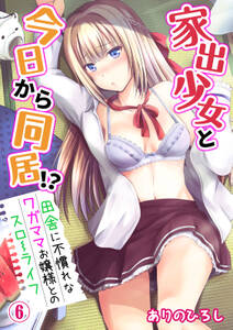 家出少女と今日から同居!?~田舎に不慣れなワガママお嬢様とのスローライフ~