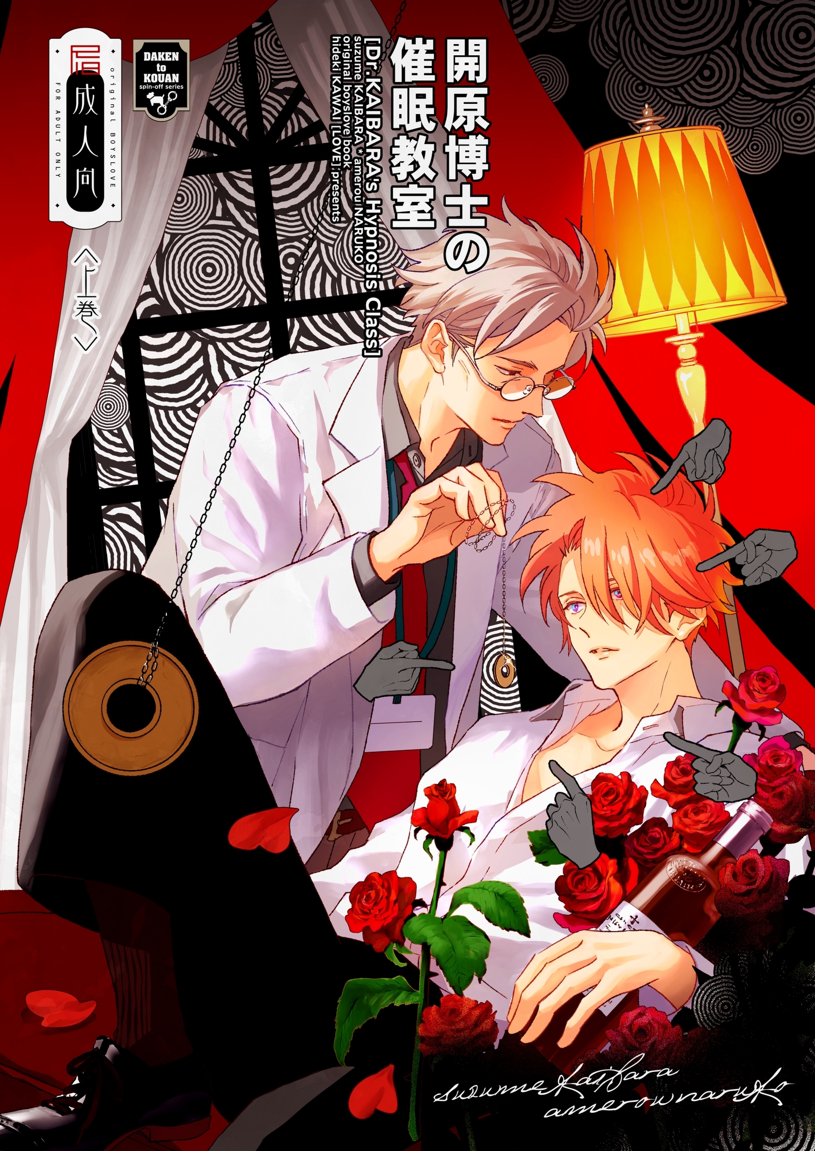 【期間限定　無料お試し版】開原博士の催眠教室【R18版】 前編・上巻