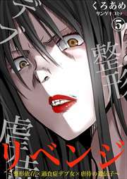 リベンジ～整形依存×過食症デブ女×虐待の遺伝子～5