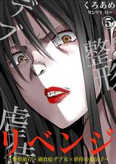 リベンジ~整形依存×過食症デブ女×虐待の遺伝子~5
