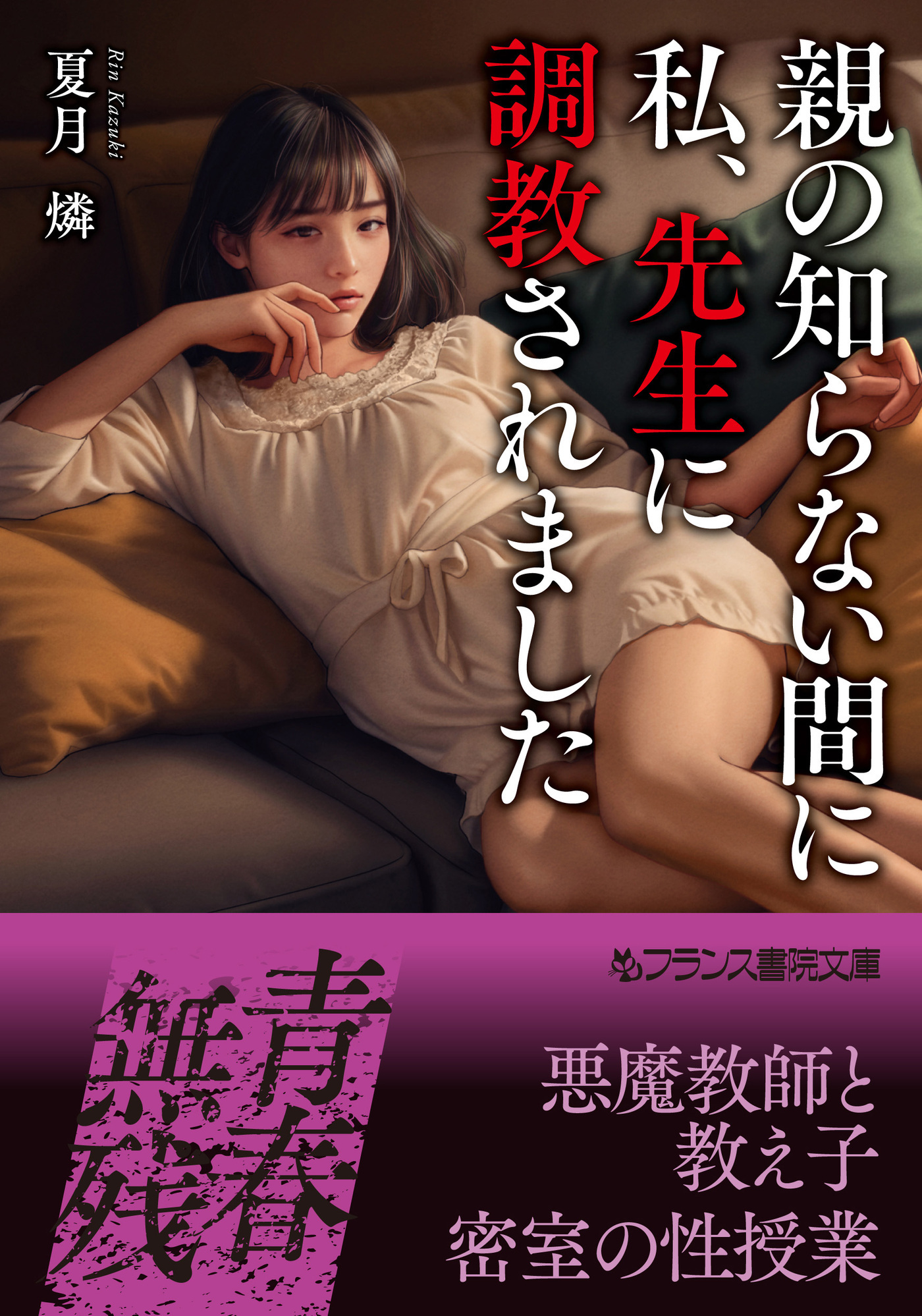 親の知らない間に私、先生に調教されました