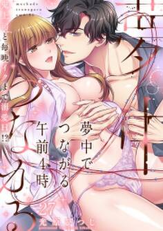 夢中でつながる午前4時~鬼上司と毎晩イクまで溺愛H!?~(27)