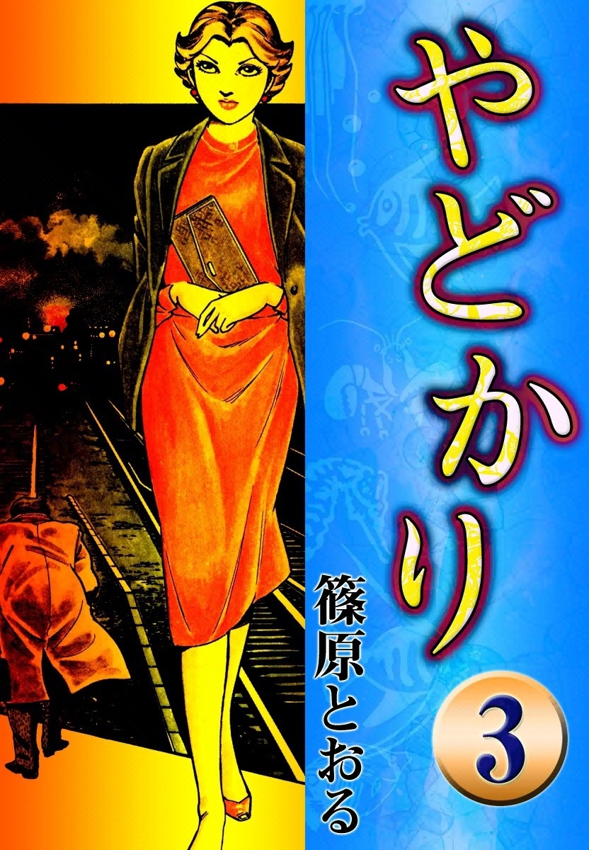 やどかり　（3）　海の裁き