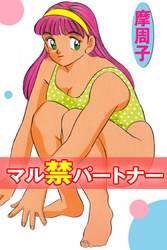 マル禁パートナー