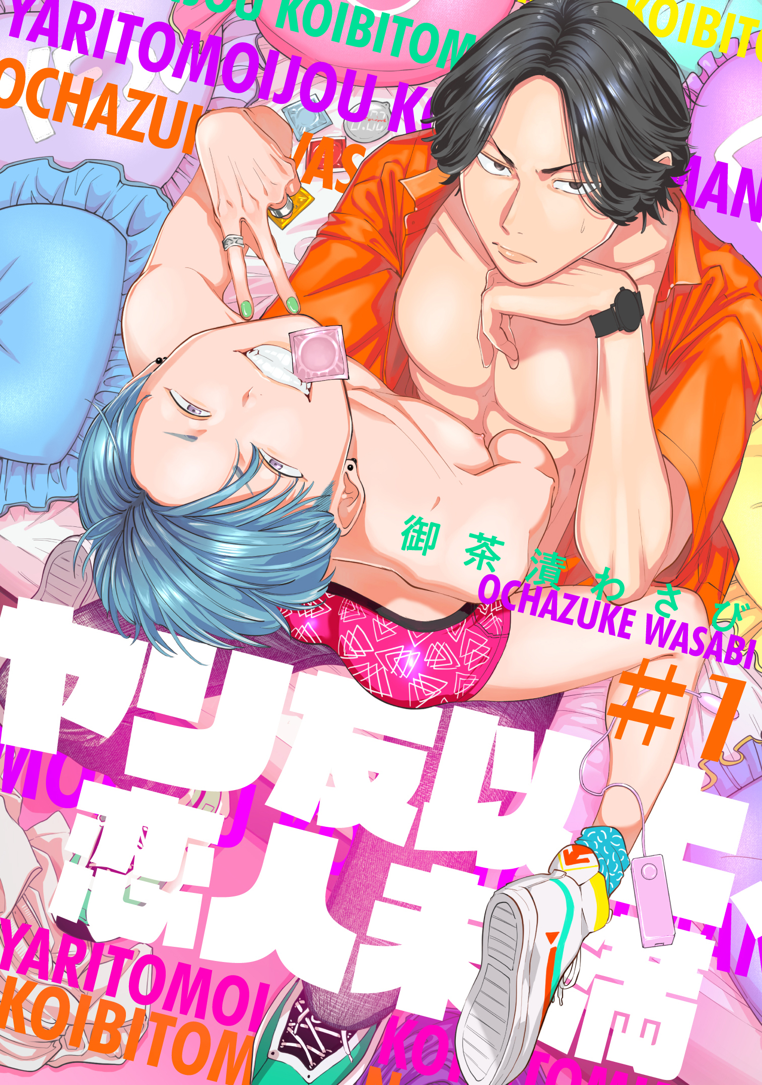 ヤリ友以上、恋人未満1