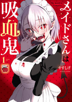 【期間限定 無料お試し版】メイドさんは吸血鬼【電子特別版】 1