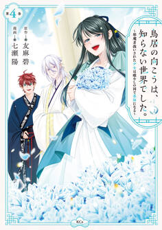 鳥居の向こうは、知らない世界でした。~邪魔者扱いされた少女は癒やしの国で薬師になる~