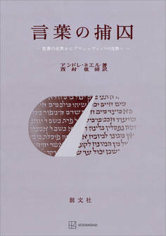 言葉の捕囚 聖書の沈黙からアウシュヴィッツの沈黙へ