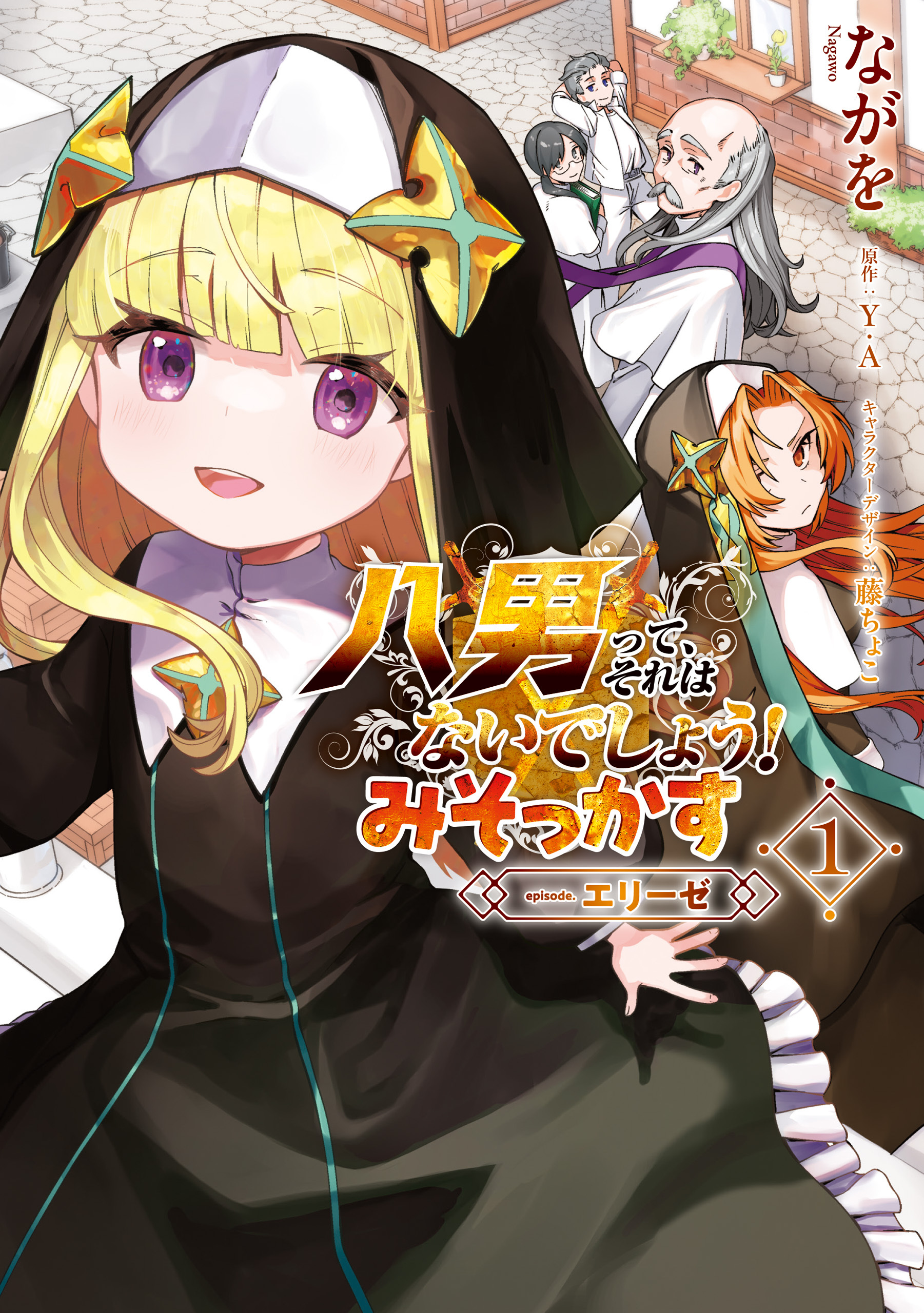 【期間限定　試し読み増量版　閲覧期限2026年7月9日】八男って、それはないでしょう！ みそっかす -episode.エリーゼ- １