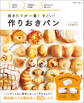 焼きたてが一番! すごい! 作りおきパン
