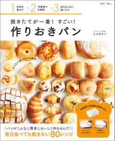 焼きたてが一番! すごい! 作りおきパン