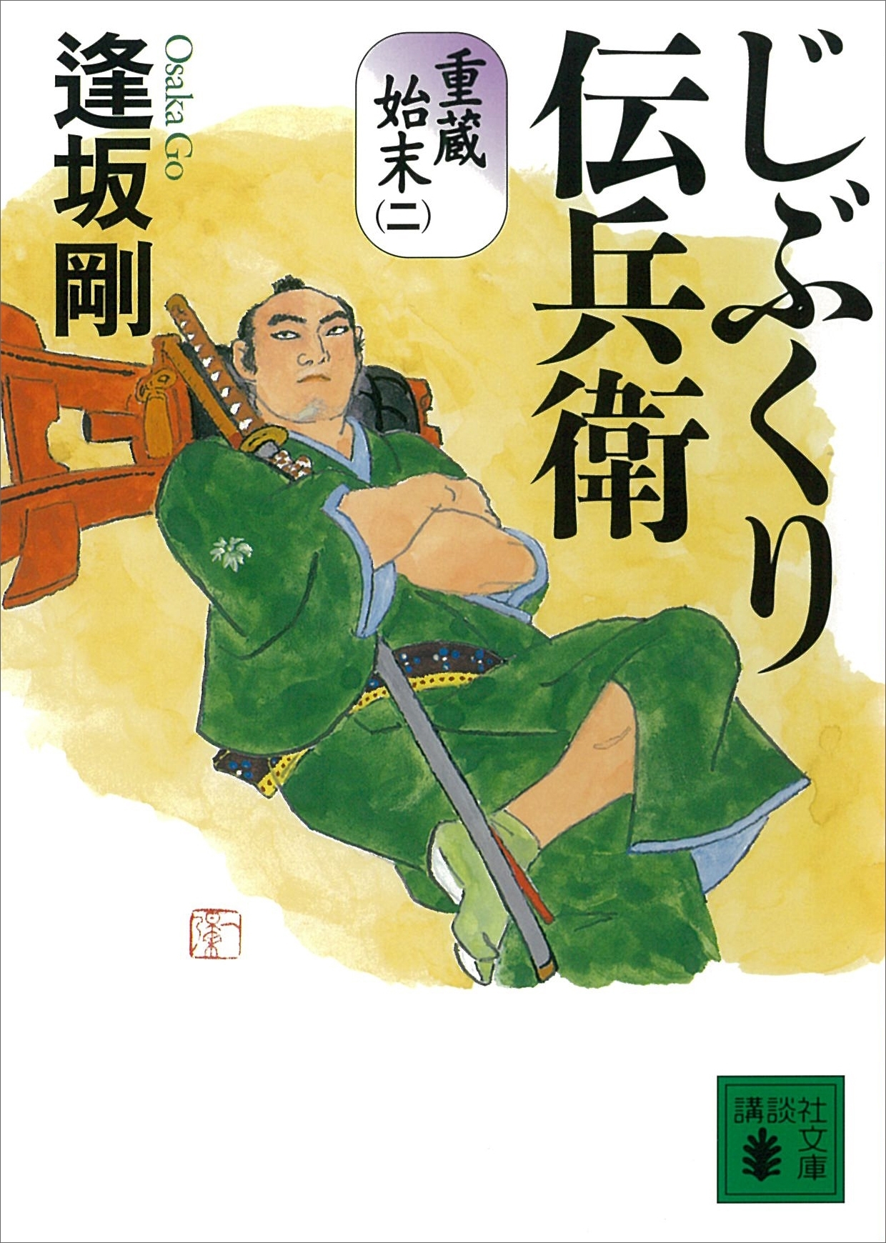 じぶくり伝兵衛　重蔵始末（二）