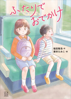 ふたりでおでかけ