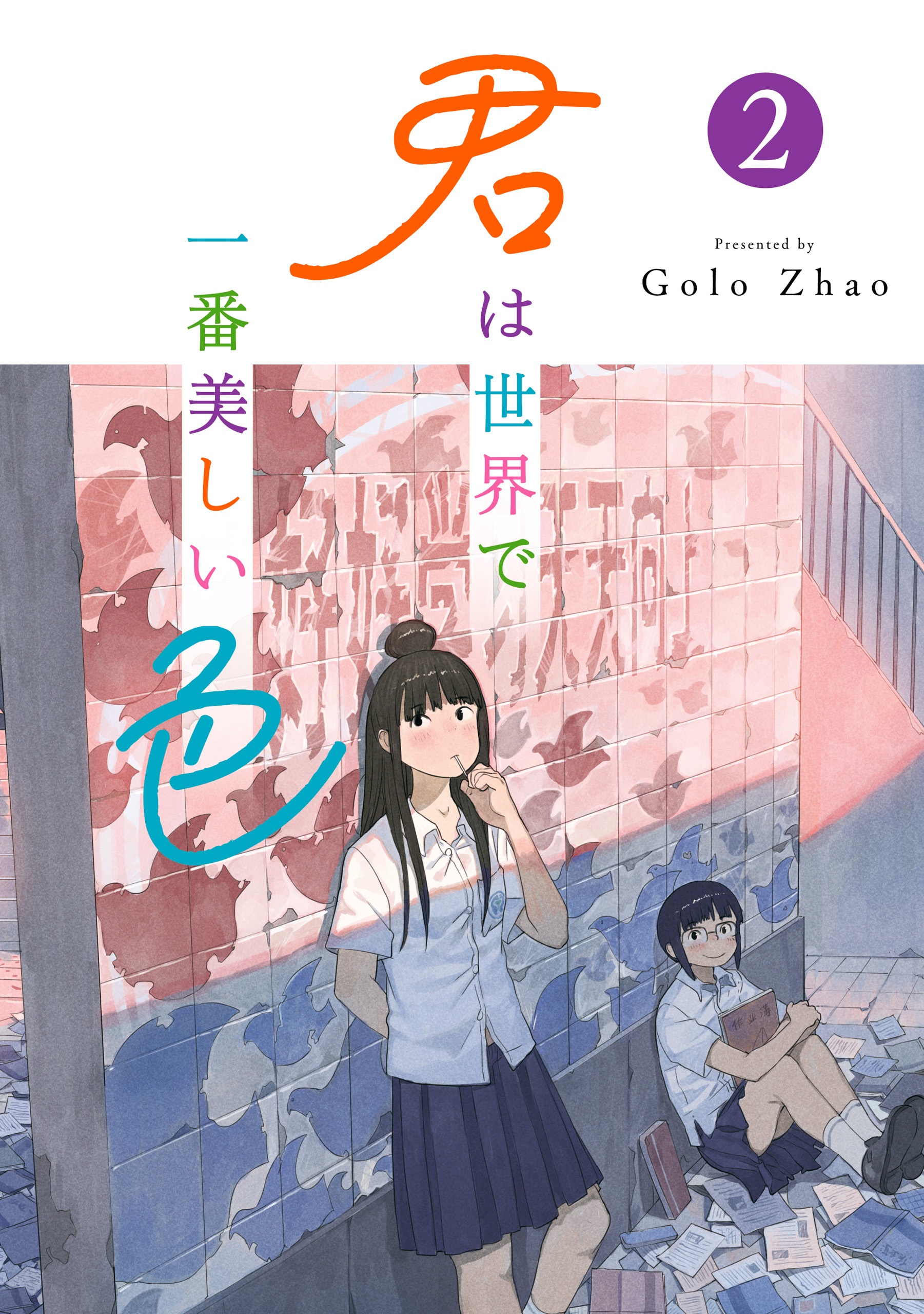 君は世界で一番美しい色2