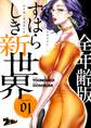すばらしき新世界(フルカラー)【全年齢版】 1