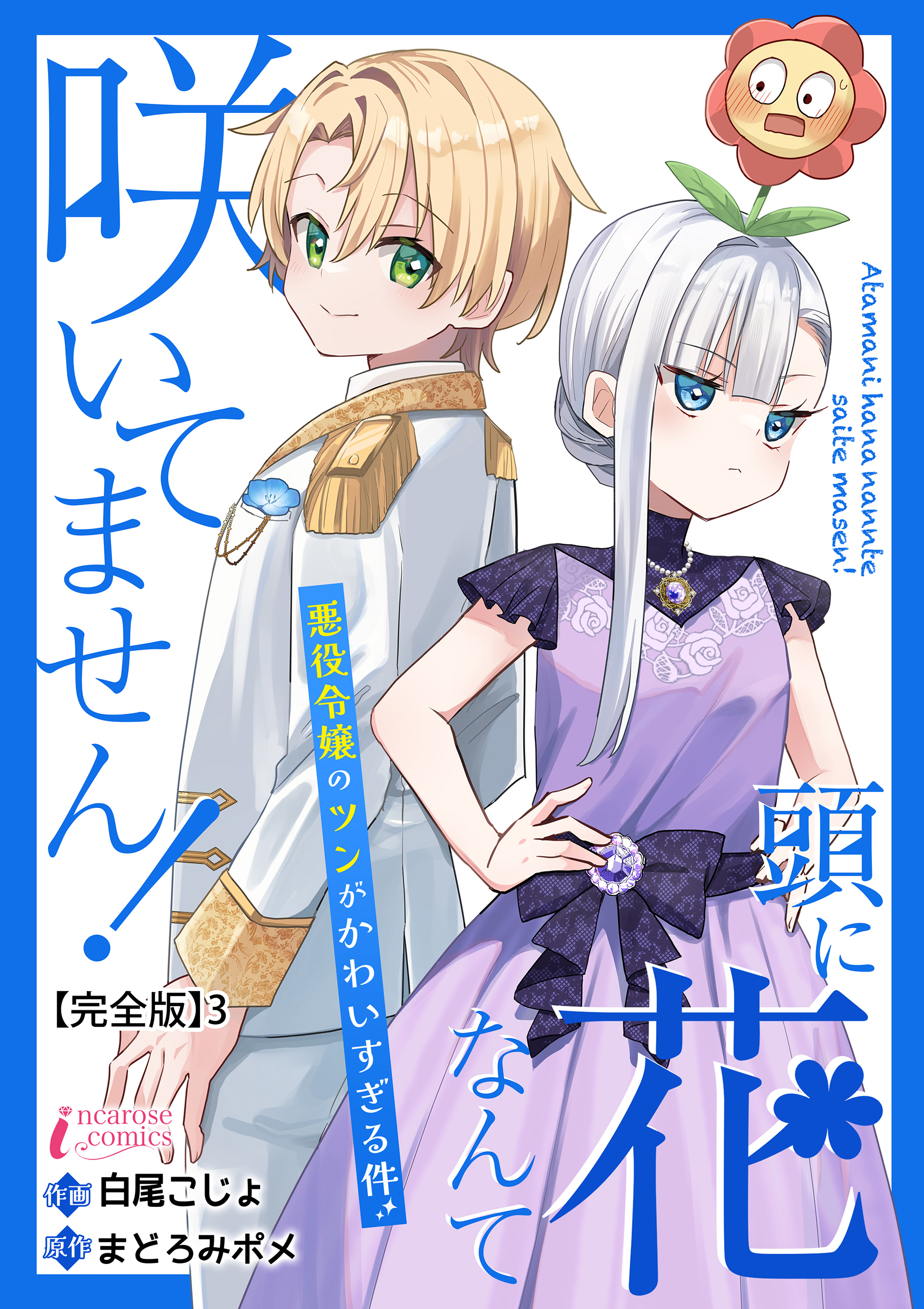 頭に花なんて咲いてません！悪役令嬢のツンがかわいすぎる件【完全版】3