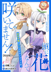 頭に花なんて咲いてません!悪役令嬢のツンがかわいすぎる件【完全版】