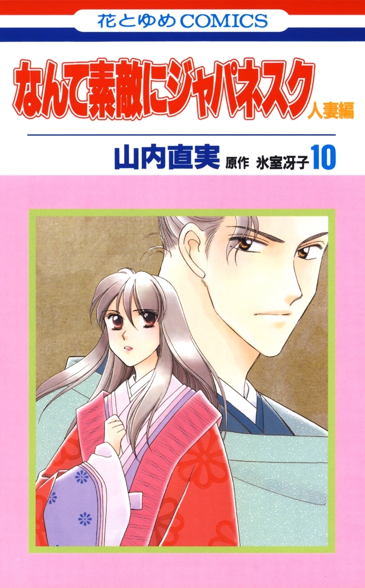 なんて素敵にジャパネスク　人妻編（10）