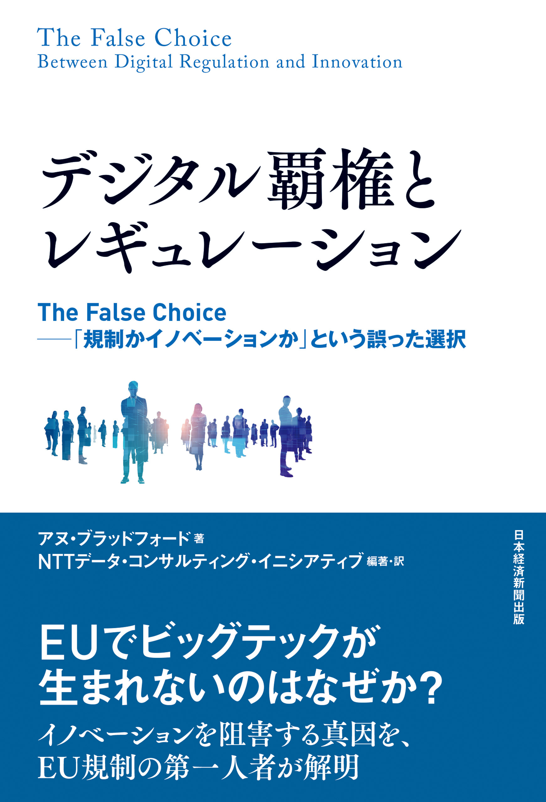 デジタル覇権とレギュレーション　The False Choice ――「規制かイノベーションか」という誤った選択