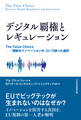 デジタル覇権とレギュレーション The False Choice ――「規制かイノベーションか」という誤った選択