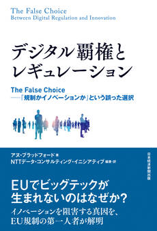 デジタル覇権とレギュレーション The False Choice ――「規制かイノベーションか」という誤った選択