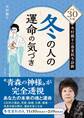 平成30年版 木村藤子の春夏秋冬診断 冬の人の運命の気づき