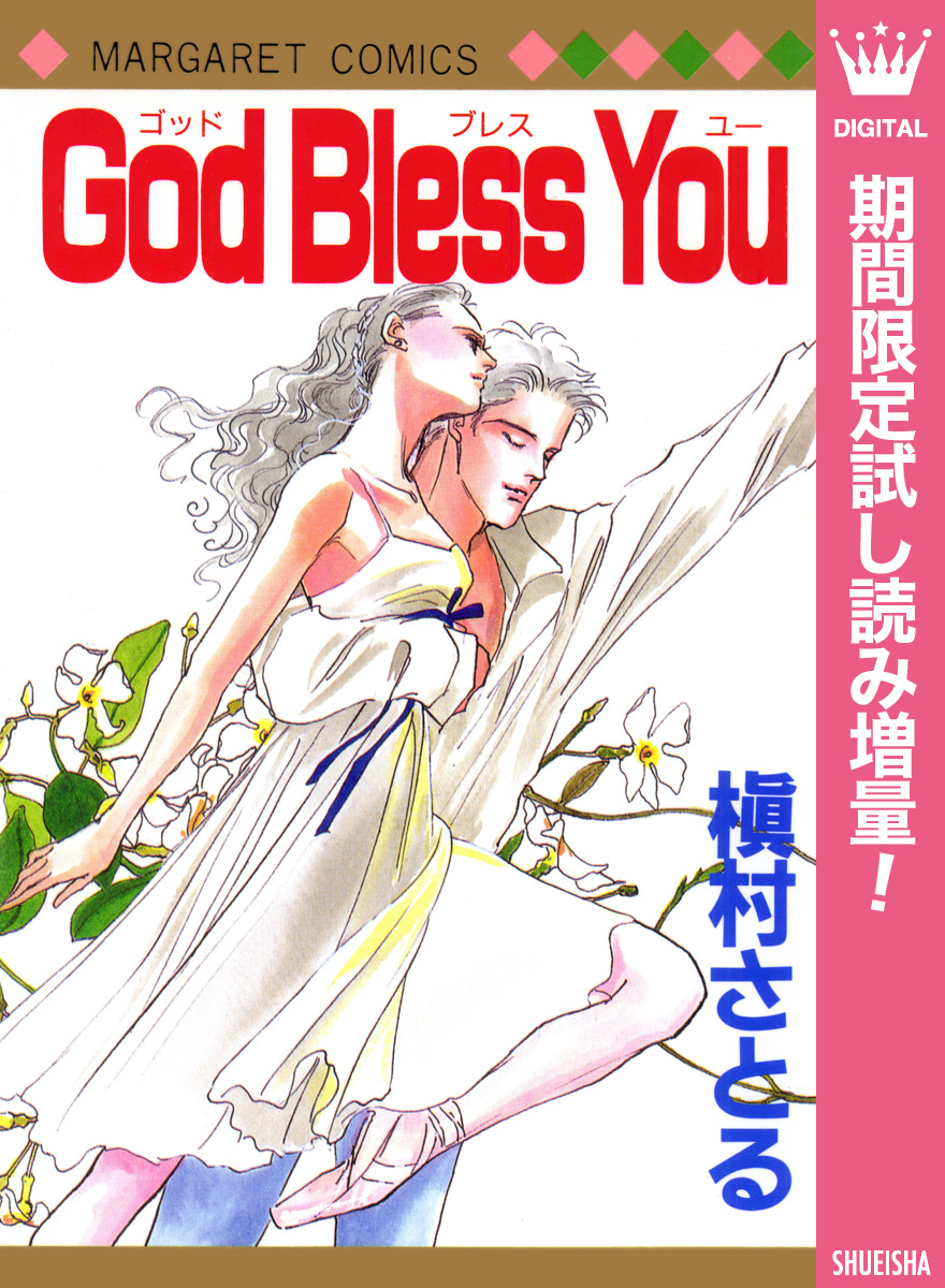 God Bless You【期間限定試し読み増量】