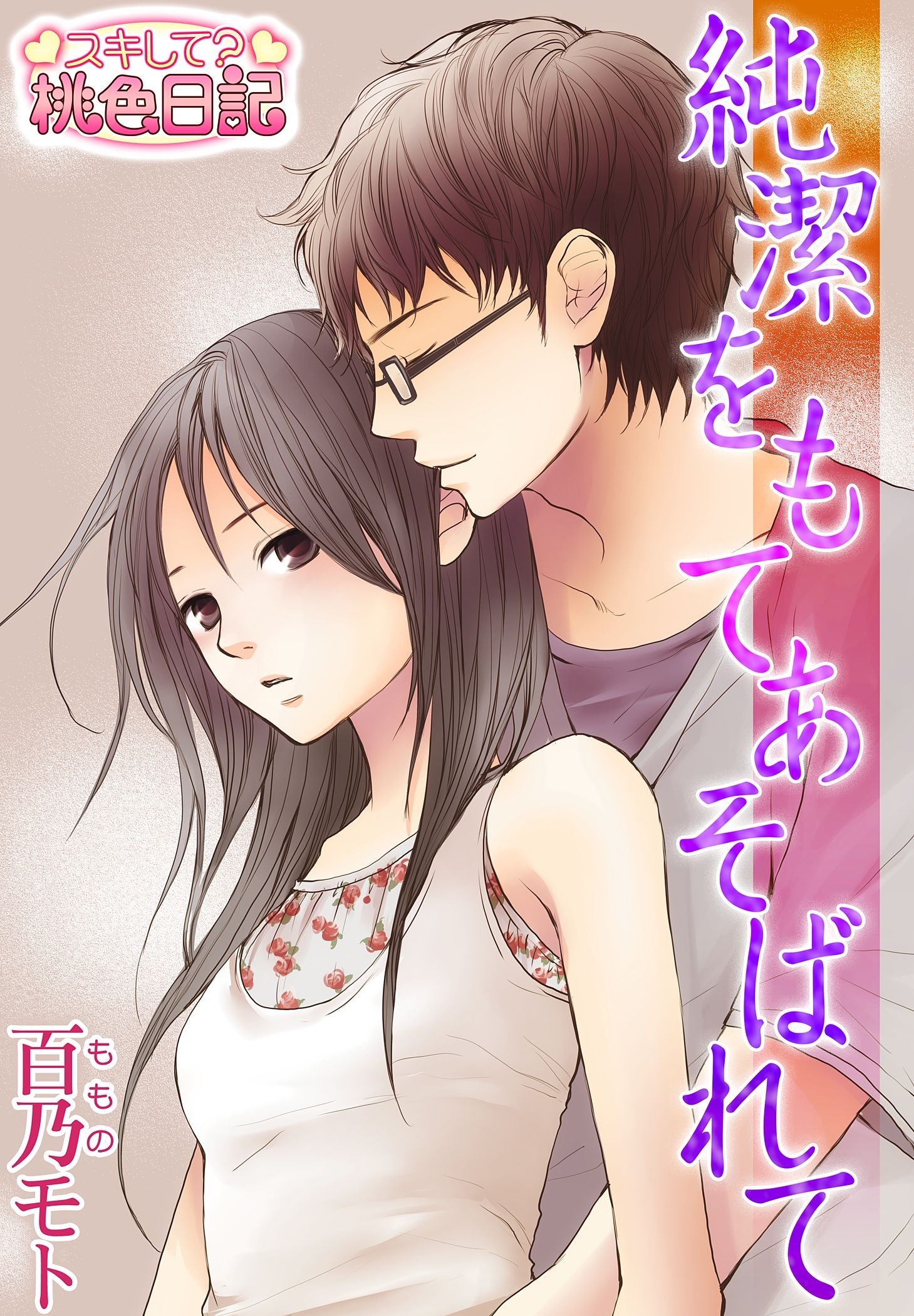 純潔をもてあそばれて