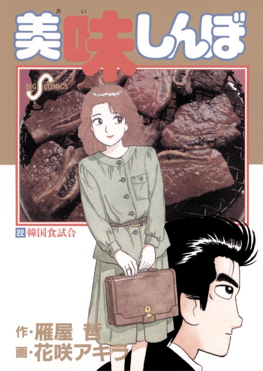 美味しんぼ 22
