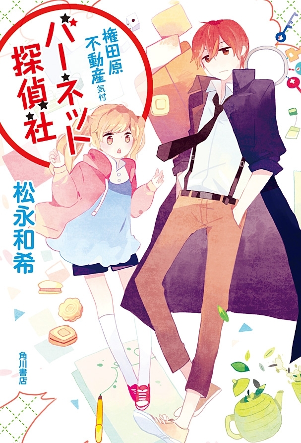 権田原不動産気付バーネット探偵社