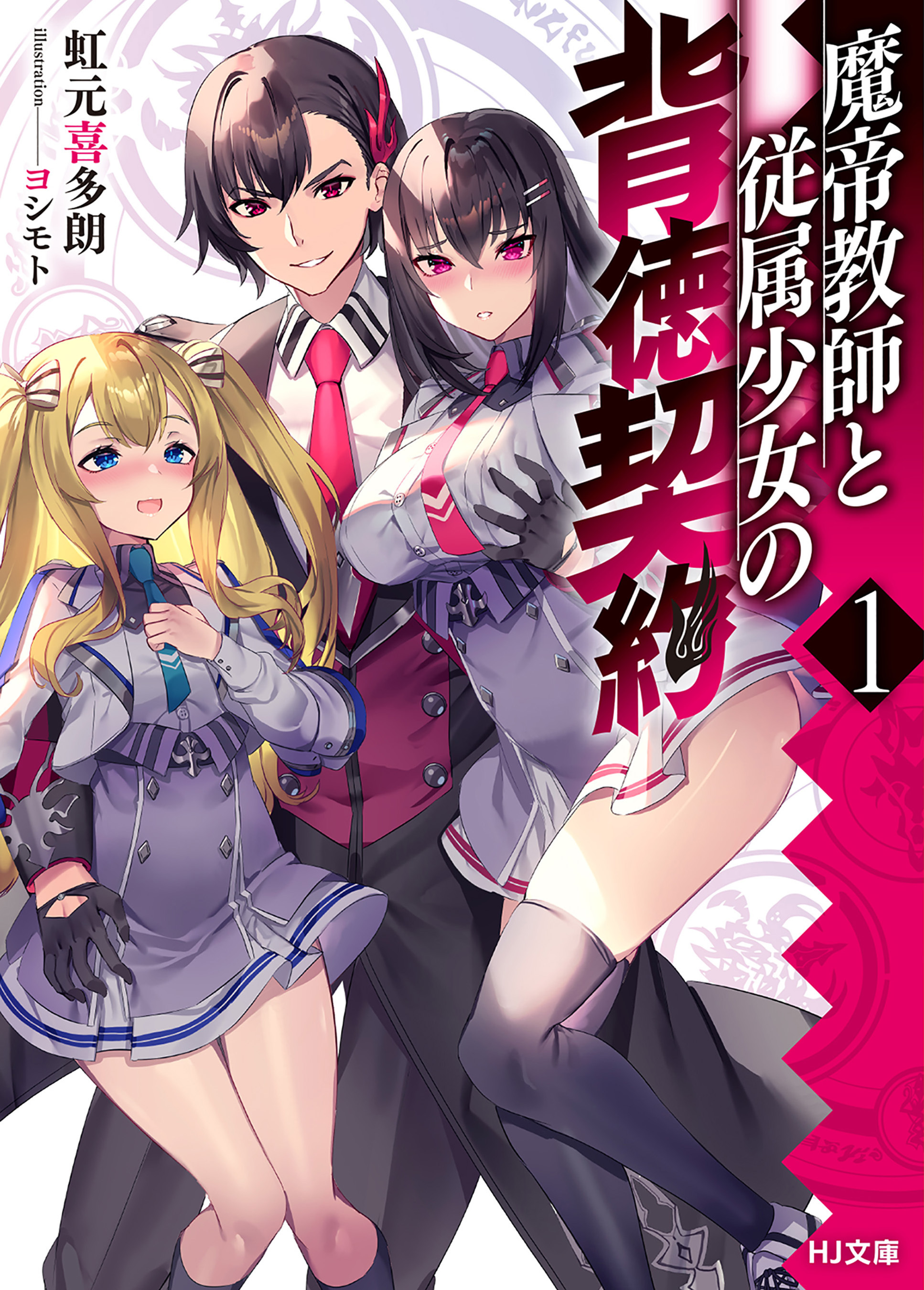 【期間限定　無料お試し版】【電子版限定特典付き】魔帝教師と従属少女の背徳契約1
