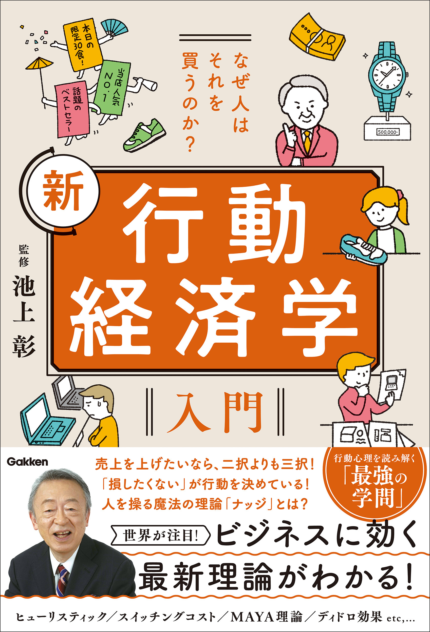 なぜ人はそれを買うのか？ 新 行動経済学入門