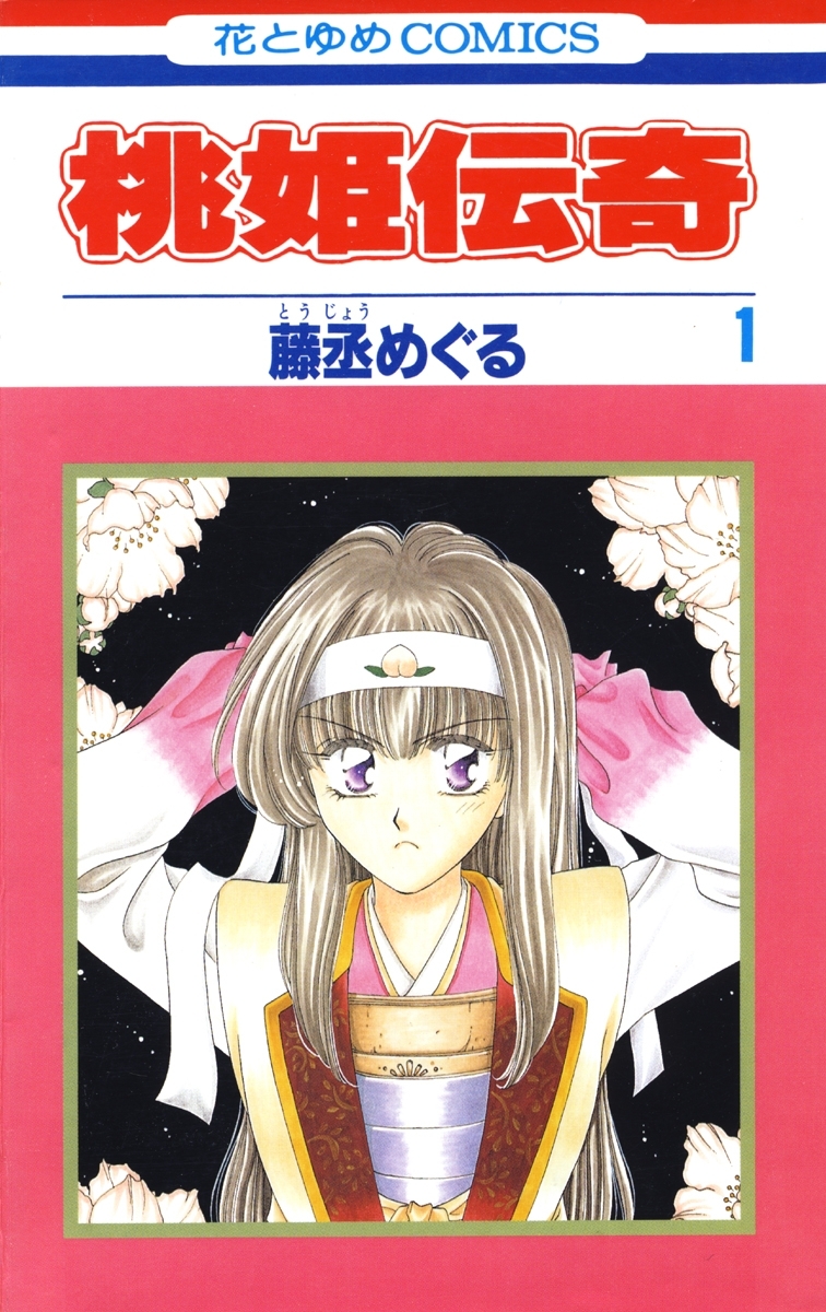 桃姫伝奇（１）