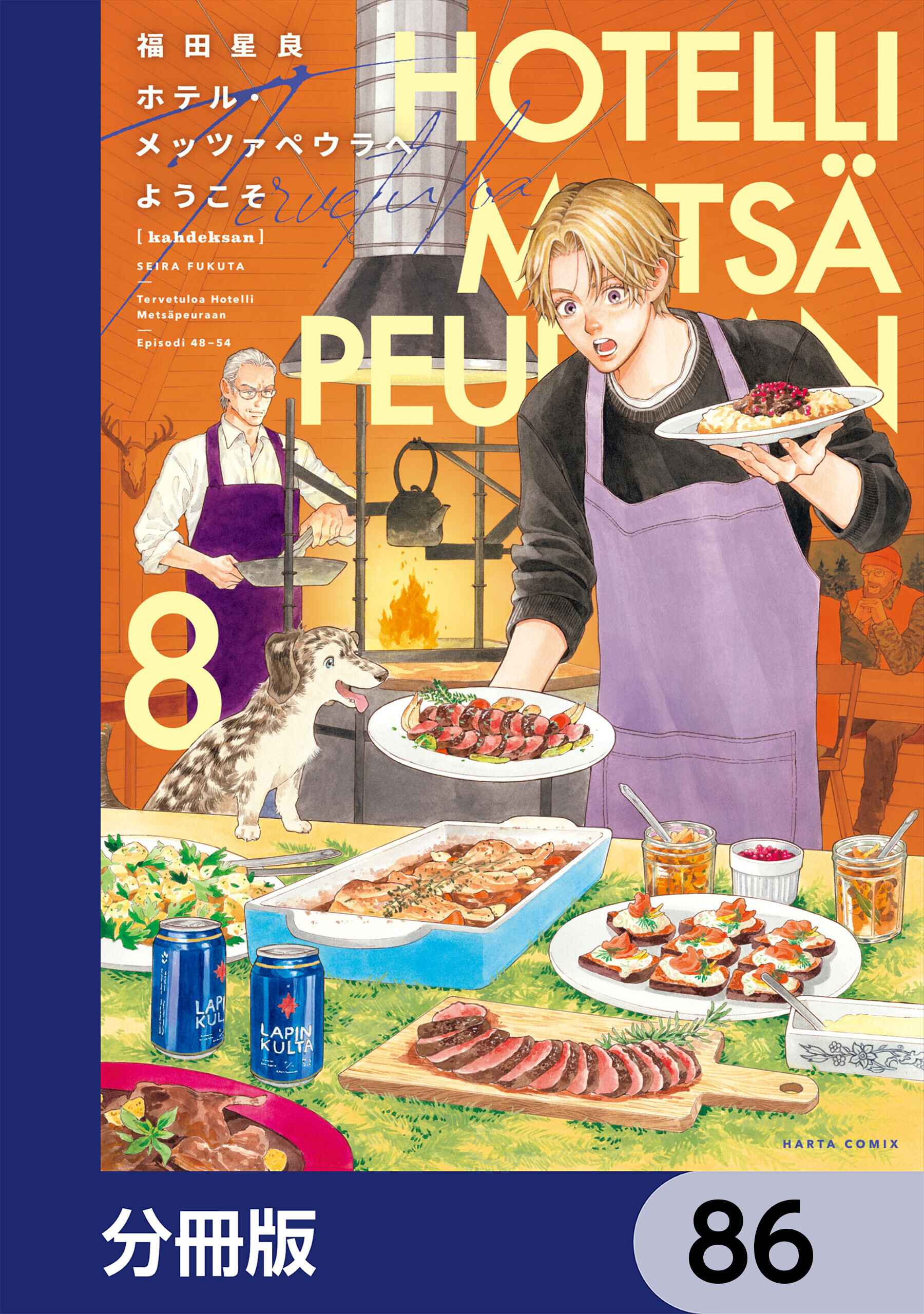 ホテル・メッツァペウラへようこそ【分冊版】