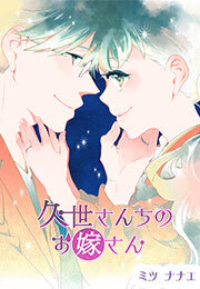 久世さんちのお嫁さん(13)