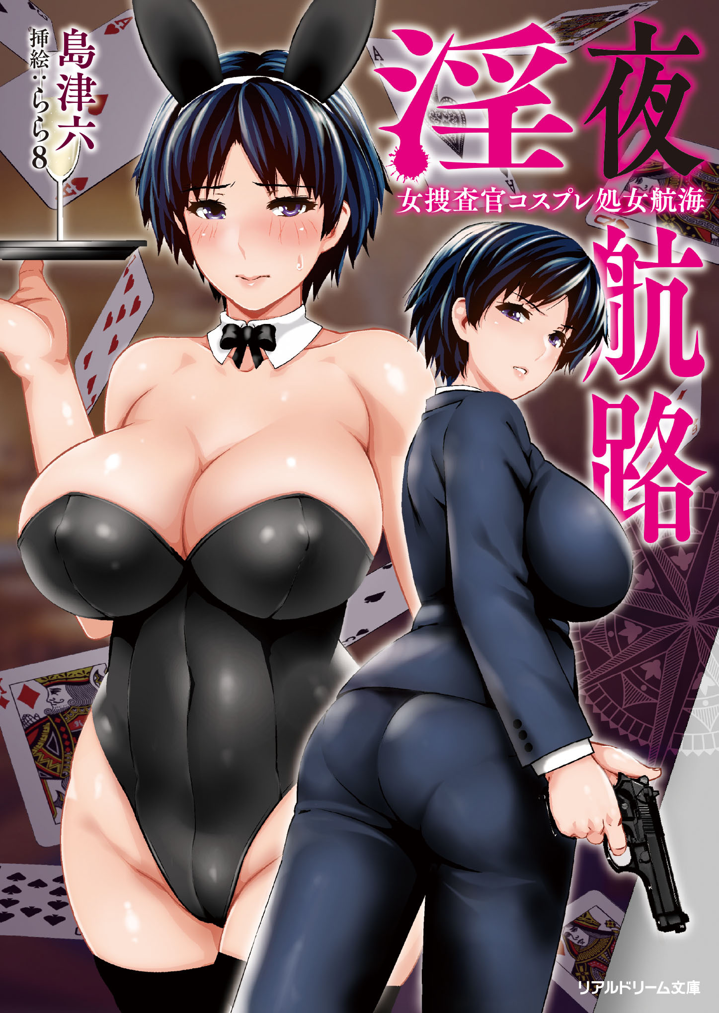 淫夜航路　女捜査官コスプレ処女航海