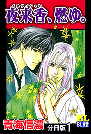 夜来香、燃ゆ。 分冊版 ： 1