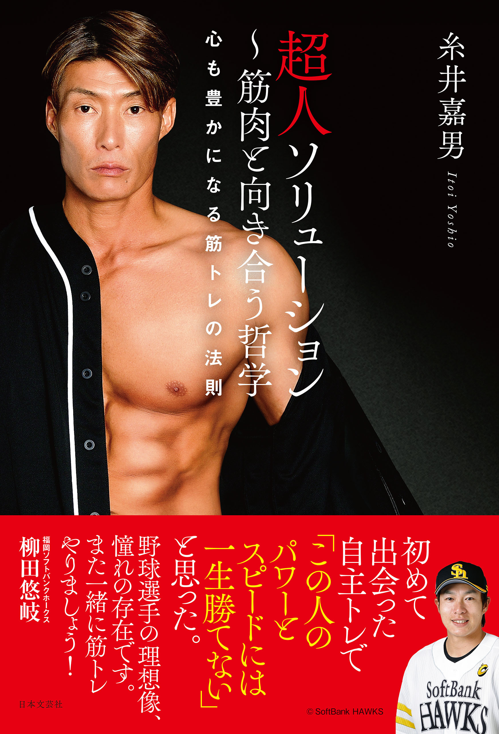 超人ソリューション ～筋肉と向き合う哲学