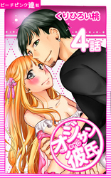 オジサン彼氏『ピーチピンク連載』 4話 オジサンの意地悪