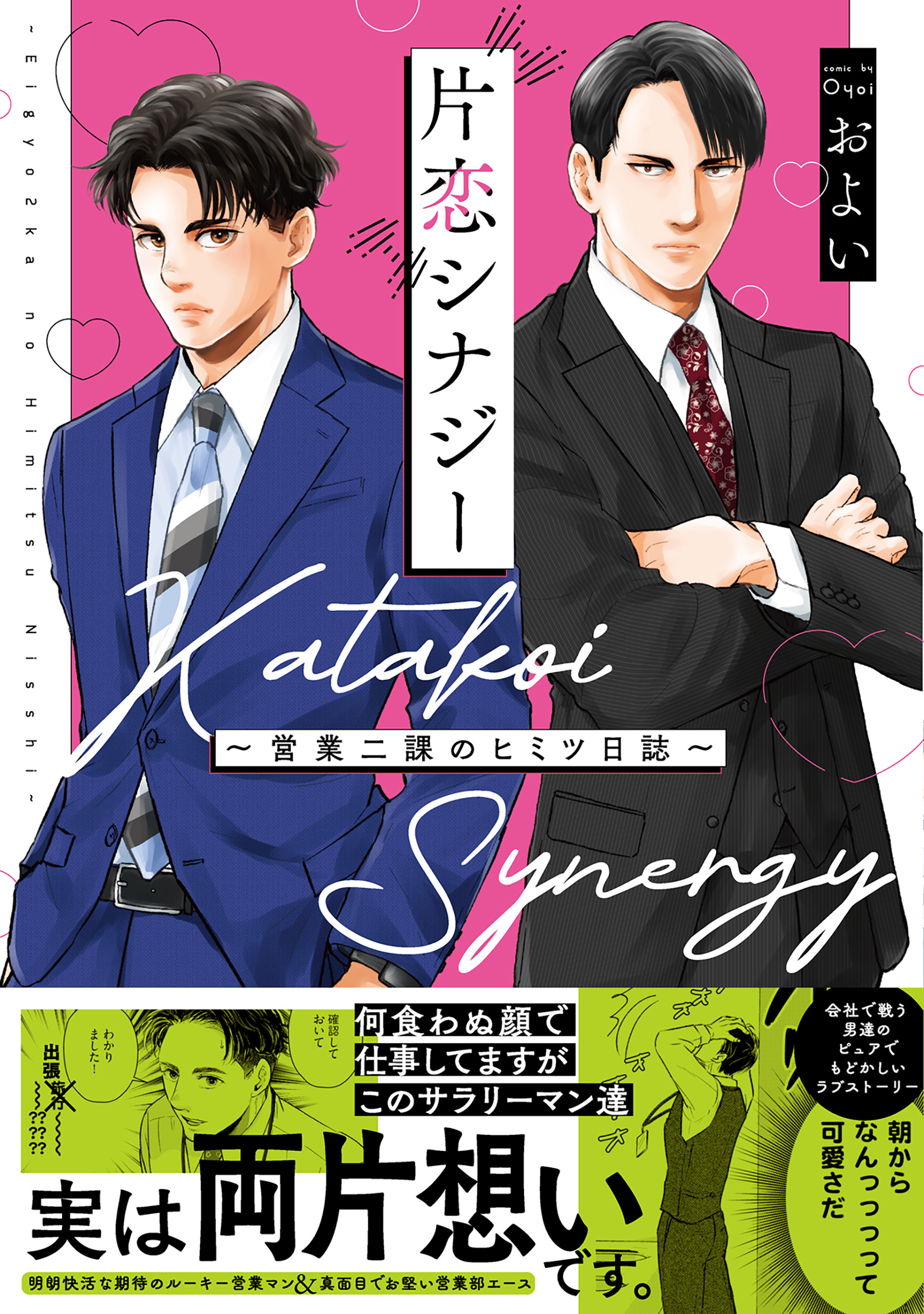 【期間限定　試し読み増量版　閲覧期限2026年1月7日】片恋シナジー ～営業二課のヒミツ日誌～【コミックス版】