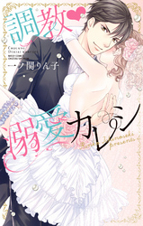 調教・溺愛カレシ