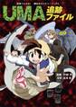 漫画でよめる! 講談社ミステリーブックス UMA追跡ファイル