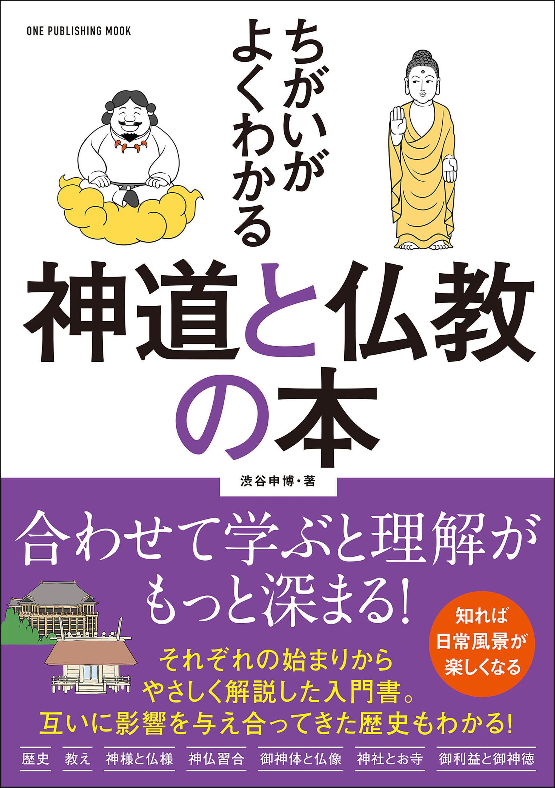 ワン・パブリッシングムック ちがいがよくわかる 神道と仏教の本
