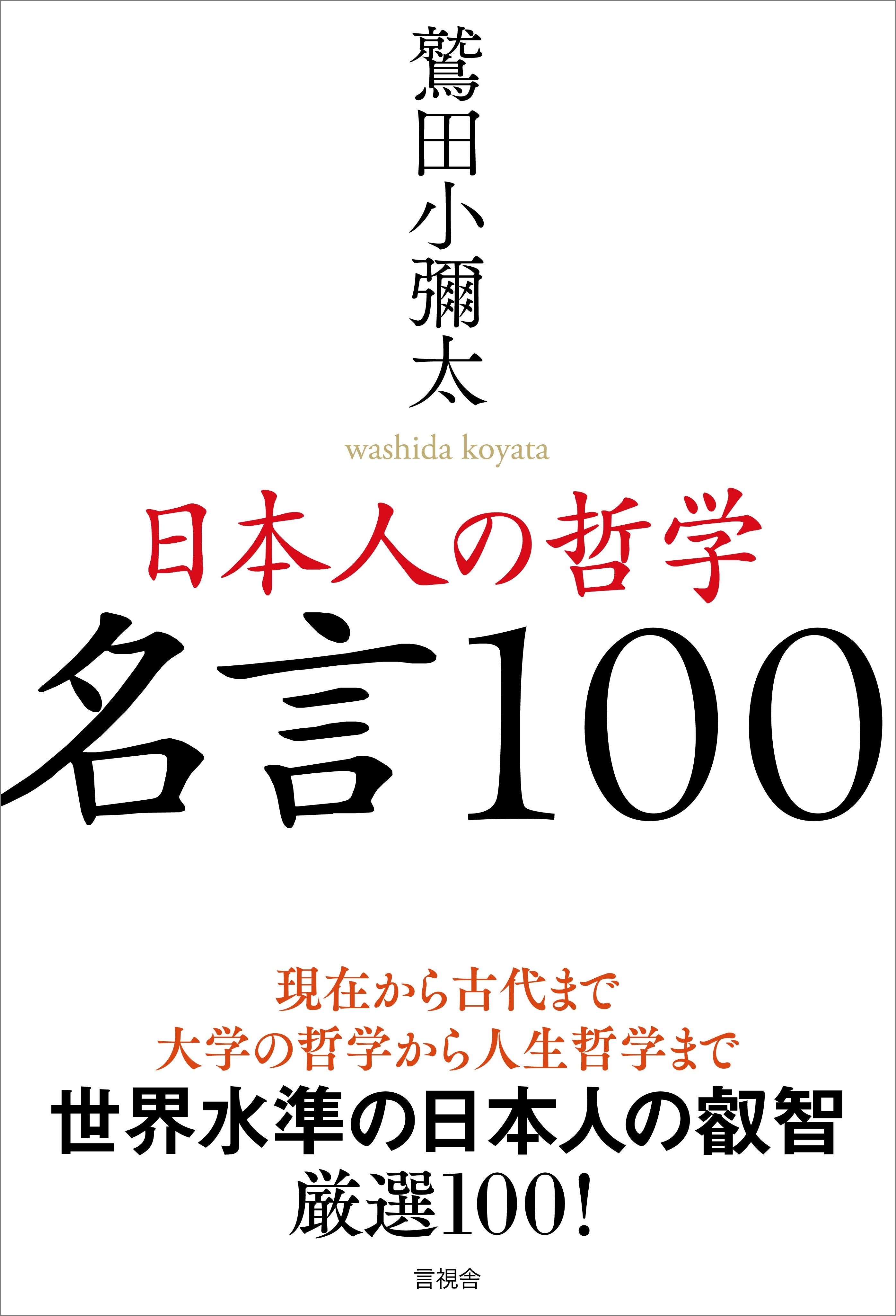 日本人の哲学　名言100