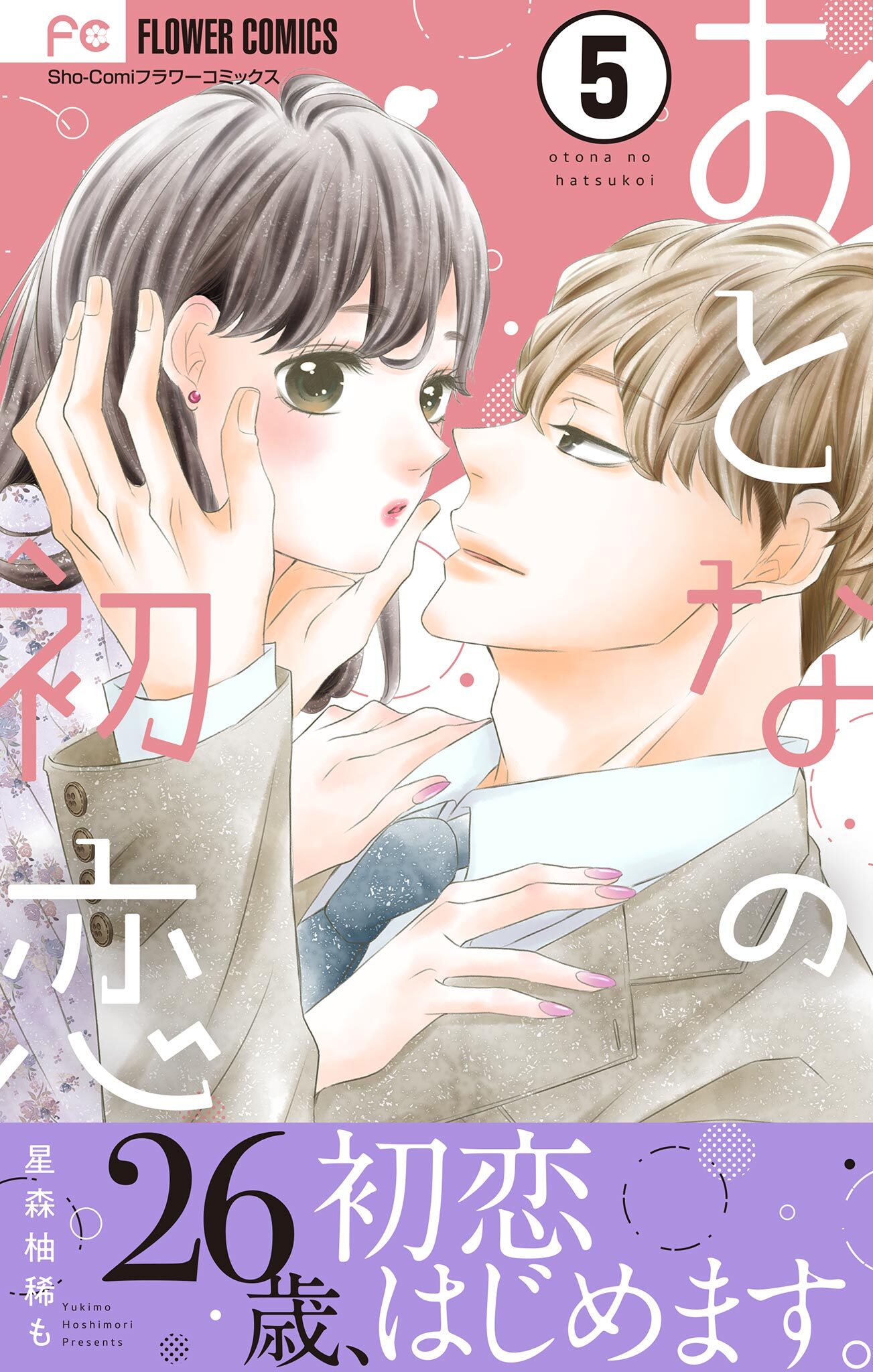 おとなの初恋【マイクロ】 5