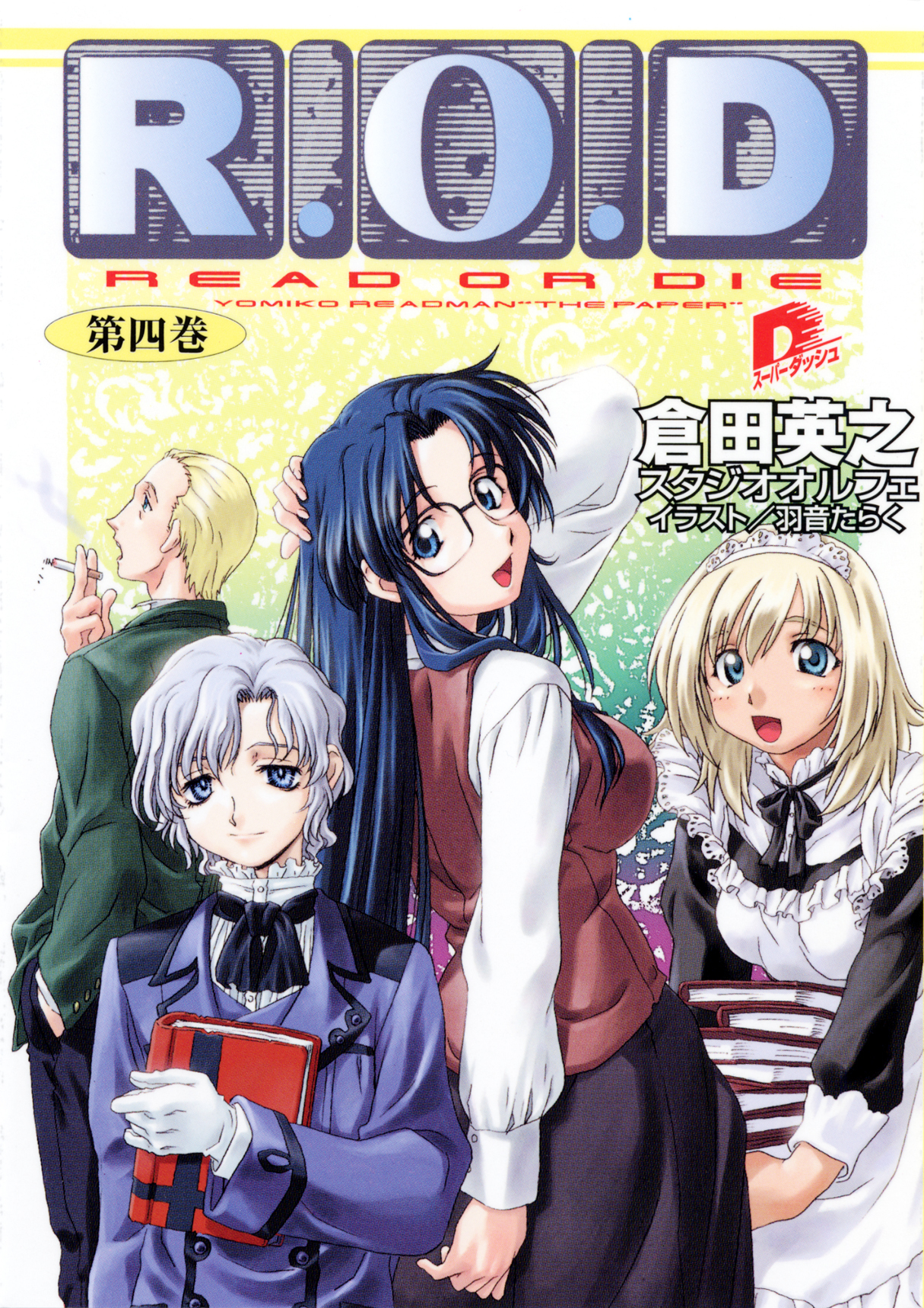 Ｒ.Ｏ.Ｄ　―第四巻―　【書き下ろしイラスト付】