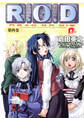 R.O.D ―第四巻― 【書き下ろしイラスト付】