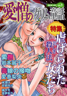 愛憎のグリム童話 桐生操公認 vol.1