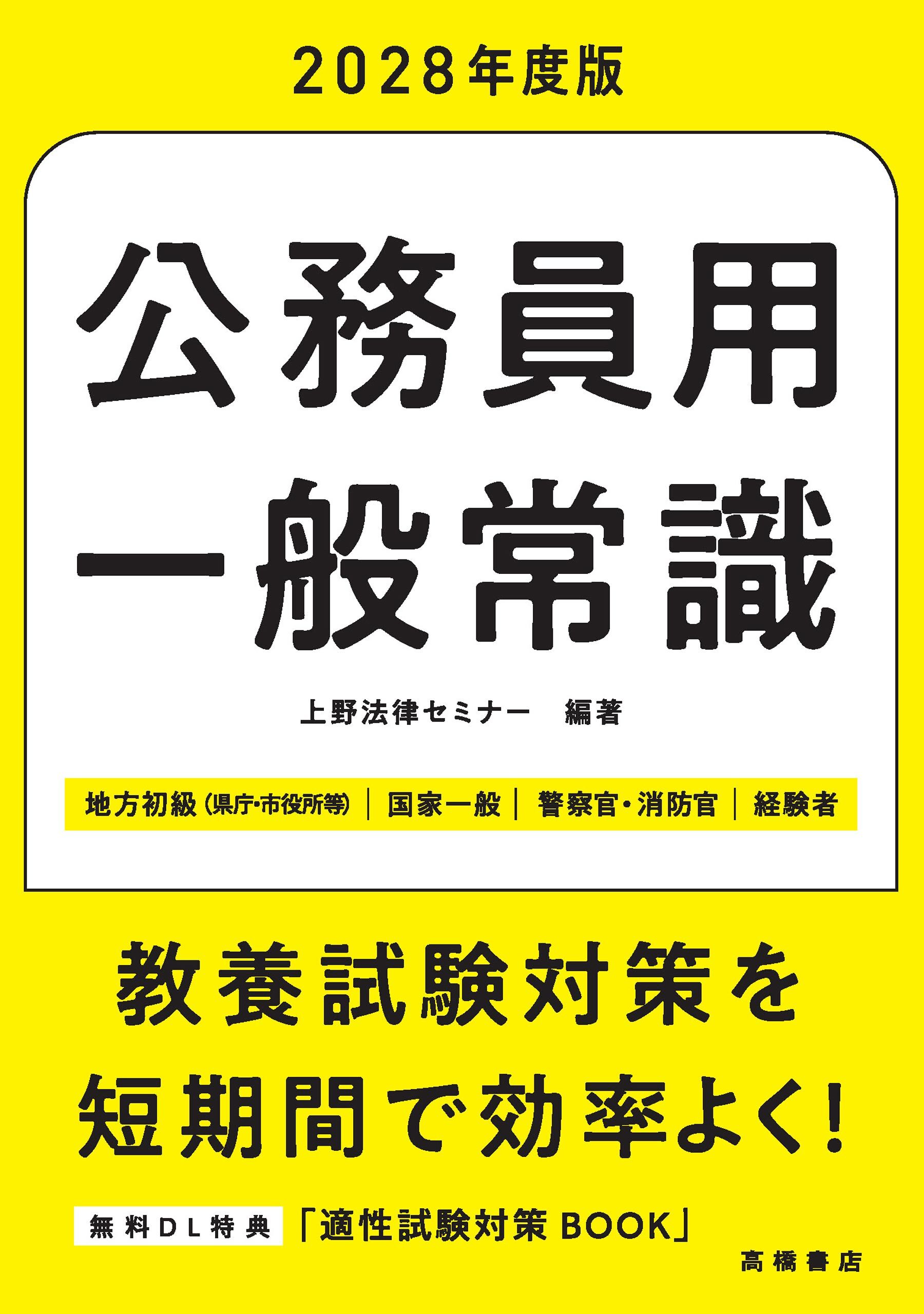 ２０２８年度版　公務員用　一般常識