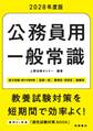 2028年度版 公務員用 一般常識